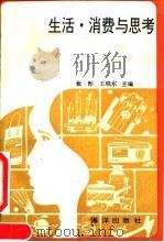 生活·消费与思考   1991  PDF电子版封面  750271510X  张彤，王晓东主编 