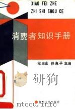 消费者知识手册   1993  PDF电子版封面  7309009053  程恩富，徐惠平主编 