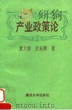 产业政策论   1995  PDF电子版封面  7309015029  夏大慰，史东辉著 