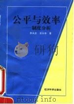 公平与效率  制度分析   1995  PDF电子版封面  7505808443  李风圣，吴云亭著 