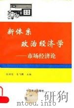 新体系政治经济学-市场经济论   1993  PDF电子版封面  7504416614  张绍俊，吴飞鹏 