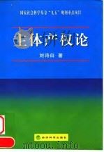 主体产权论   1998  PDF电子版封面  7505815970  刘诗白著 