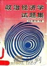 政治经济学试题集（1990 PDF版）