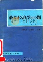 政治经济学300题   1991  PDF电子版封面  7800364801  张跃庆，卫景福主编 