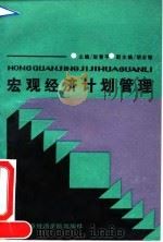 宏观经济计划管理   1991  PDF电子版封面  7563802758  赵青平主编 