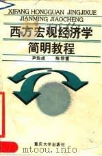 西方宏观经济学简明教程   1990  PDF电子版封面  7562401276  尹伯成，陈仲常著 