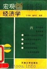 宏观经济学   1993  PDF电子版封面  7561804997  王书林，施凤江编著 