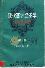 现代西方经济学  宏观经济学  第2版   1997  PDF电子版封面  7309019261  宋承先著 