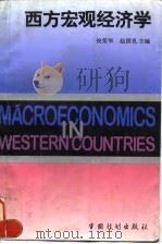 西方宏观经济学   1996  PDF电子版封面  7800584410  侯荣华，赵国良主编 