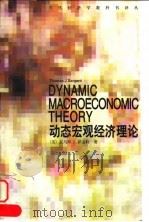 动态宏观经济理论   1997  PDF电子版封面  7500422598  （美）托马斯 J. 萨金特（Thomas J.Sargent 