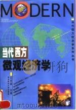 当代西方微观经济学   1993  PDF电子版封面  7810058347  汪祥春主编 