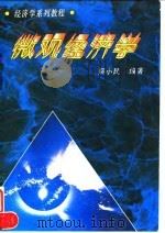 微观经济学   1996  PDF电子版封面  7500418620  梁小民编著 