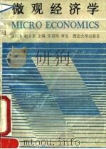 微观经济学   1990  PDF电子版封面  7560401503  邹东涛，赵永泰主编 