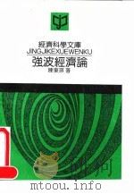 经济科学文库  强波经济论   1992年03月第1版  PDF电子版封面    陈东琪 