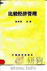 比较经济管理   1990  PDF电子版封面  7501706506  赵传君主编 