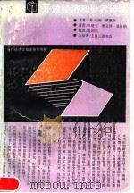 开放经济和世界经济   1990  PDF电子版封面  7542603132  （美）威廉森（Williamson，John）著；马建堂等译 