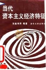 当代资本主义经济特征   1991  PDF电子版封面  7302007969  刘美主编 