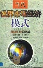 当代世界市场经济模式   1996  PDF电子版封面  7805216193  刘嗣明，郭晶主编 