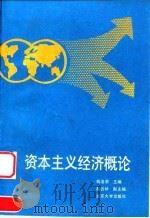 资本主义经济概论（1994 PDF版）