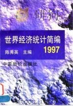 世界经济统计简编  1997   1997  PDF电子版封面  7800707873  陈秀英主编 