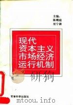 现代资本主义市场经济运行机制   1995  PDF电子版封面  7800218368  陈耀庭，巫宁耕主编 