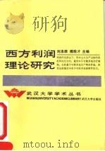西方利润理论研究   1993  PDF电子版封面  7307015056  刘涤源，傅殷才主编 