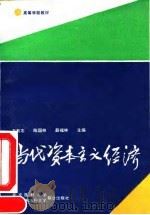 高等学校教材-论当代资本主义经济   1992  PDF电子版封面  7810341278  万有志，陈国林，薛福林 