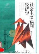 社会主义福利经济学（1998 PDF版）