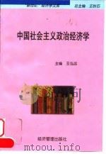中国社会主义政治经济学   1998  PDF电子版封面  780118744X  王泓远主编 