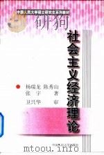 社会主义经济理论   1999年04月第1版  PDF电子版封面    杨瑞龙 陈秀山 张宇 
