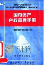 国有资产产权管理手册   1995  PDF电子版封面  7505808281  国家国有资产管理局政策法规司编 