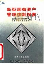 新型国有资产管理体制探索   1991  PDF电子版封面  7505804502  国家国有资产管理局教育处，中南财经大学工经系编 