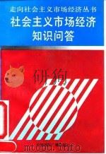 社会主义市场经济知识问答   1993  PDF电子版封面  7507807835  走向社会主义市场经济丛书编辑委员会编 