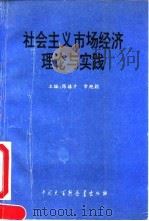 社会主义市场经济理论与实践   1993  PDF电子版封面  7500052960  陈禧才，常艳颖主编 