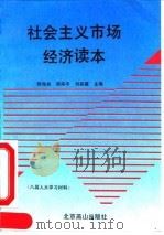 社会主义市场经济读本   1993  PDF电子版封面  7540206020  顾海良等主编 