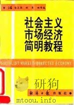 社会主义市场经济简明教程（1993 PDF版）