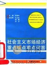 社会主义市场经济重点疑点难点问答   1992  PDF电子版封面  7501720282  曾国祥主编 