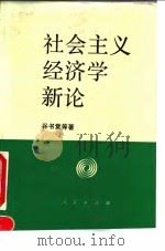 社会主义经济学新论   1995  PDF电子版封面  7010020590  谷书堂等著 