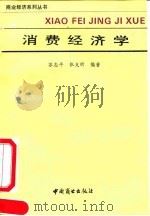 消费经济学   1990  PDF电子版封面  7504407704  苏志平，张克昕编著 