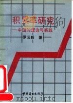积累率研究  中国的理论与实践（1991 PDF版）