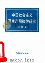 中国社会主义再生产规律性研究   1992  PDF电子版封面  7503707615  岳巍著 