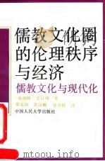 儒教文化圈的伦理秩序与经济  儒教文化与现代化（1991 PDF版）