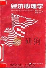 经济心理学   1991  PDF电子版封面  7219019475  吕振宇，姜法瑞著 