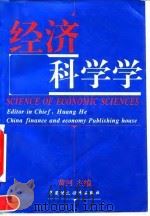 经济科学学   1994  PDF电子版封面  7500524293  黄河主编 