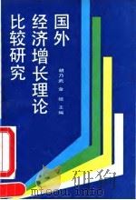 国外经济增长理论比较研究   1990  PDF电子版封面  730001013X  胡乃武，金碚主编 