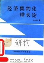 经济集约化增长论   1992  PDF电子版封面  7810174208  傅红春著 