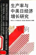 生产率与中美日经济增长研究   1993  PDF电子版封面  7500413963  李京文等著 