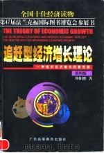追赶型经济增长理论  一种组织经济增长的新思路   1998  PDF电子版封面  7536116640  钟阳胜著 