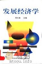 发展经济学   1997  PDF电子版封面  7503516135  周天勇主编 