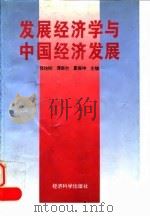 发展经济学与中国经济发展（1996 PDF版）